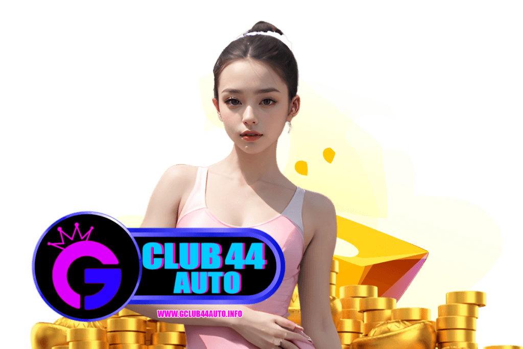 gclub44auto แจกเครดิตฟรี